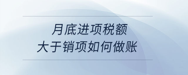 月底進(jìn)項(xiàng)稅額大于銷項(xiàng)如何做賬？