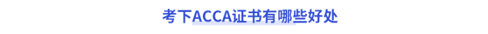 考下acca證書有哪些好處