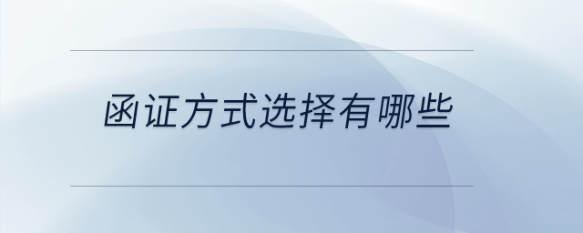 函證方式選擇有哪些？
