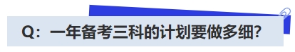中級會計Q：一年備考三科的計劃要做多細？