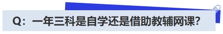 中級會計Q：一年三科是自學還是借助教輔網(wǎng)課？