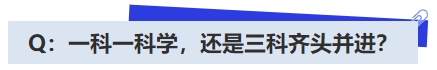 中級會計Q：一科一科學，還是三科齊頭并進？