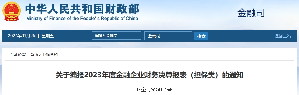 關(guān)于編報(bào)2023年度金融企業(yè)財(cái)務(wù)決算報(bào)表（擔(dān)保類）通知