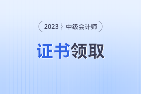 2023年中級會計證書電子版查詢網(wǎng)站入口？