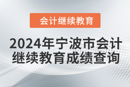 2024年寧波市會(huì)計(jì)人員繼續(xù)教育成績(jī)查詢(xún)方式