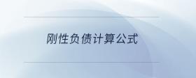 剛性負(fù)債計(jì)算公式