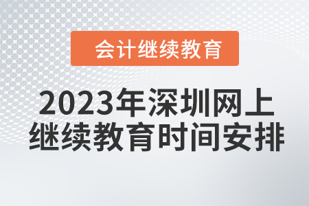 2023年深圳網(wǎng)上繼續(xù)教育時間安排