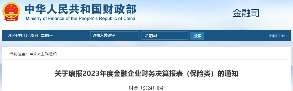 關(guān)于編報2023年度金融企業(yè)財務(wù)決算報表（保險類）通知