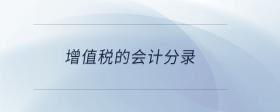 增值稅的會(huì)計(jì)分錄