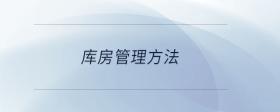 庫房管理方法