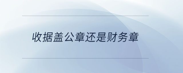 收據(jù)蓋公章還是財(cái)務(wù)章