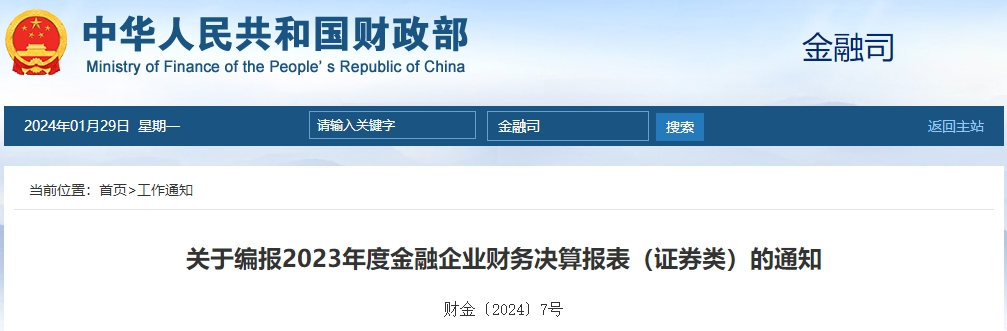 關(guān)于編報2023年度金融企業(yè)財務(wù)決算報表（證券類）通知