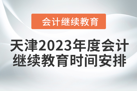 天津2023年度會計繼續(xù)教育時間安排