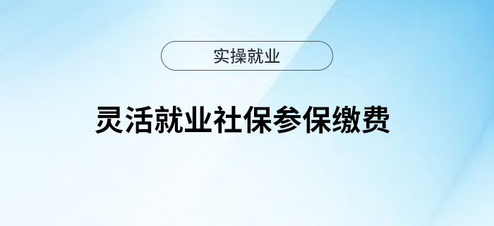 靈活就業(yè)社保參保繳費(fèi)，轉(zhuǎn)發(fā)了解！