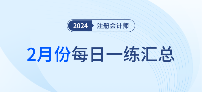 2024年注冊會計師2月每日一練匯總
