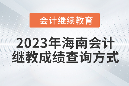 2023年海南會計繼續(xù)教育成績查詢方式