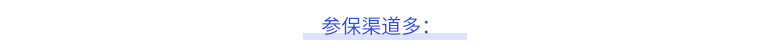 參保渠道多