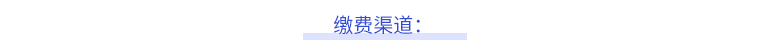 繳費(fèi)渠道