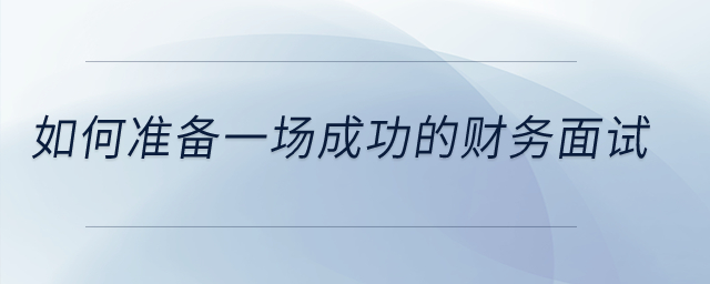 如何準備一場成功的財務面試？你需要知道的一切