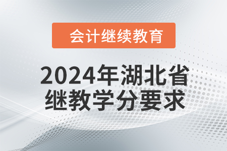 2024年湖北省繼續(xù)教育學(xué)分要求