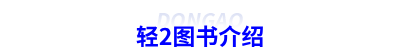 初級(jí)會(huì)計(jì)輕2圖書(shū)介紹
