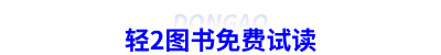 初級(jí)會(huì)計(jì)輕2圖書(shū)免費(fèi)試讀