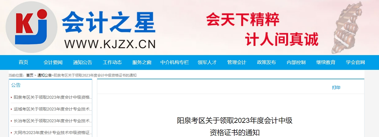 山西省陽泉市2023年中級(jí)會(huì)計(jì)證書領(lǐng)取通知
