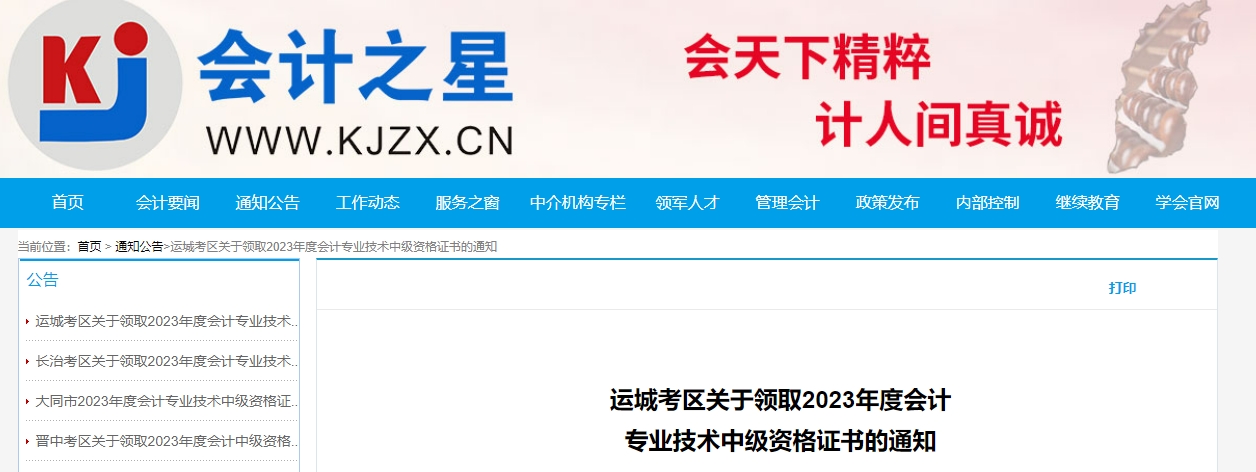 山西省運(yùn)城市2023年中級會計(jì)證書開始領(lǐng)取
