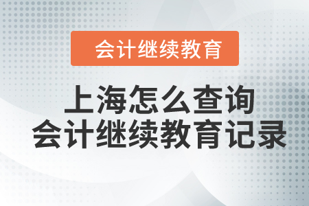 2023年上海怎么查詢會(huì)計(jì)繼續(xù)教育記錄？