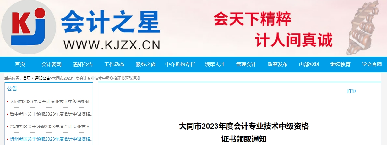 山西省大同市2023年中級會計(jì)證書領(lǐng)取