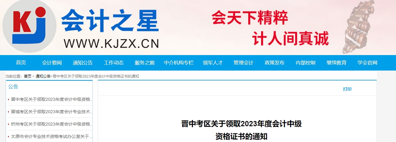 山西省晉中市2023年中級(jí)會(huì)計(jì)師證書領(lǐng)取時(shí)間公布