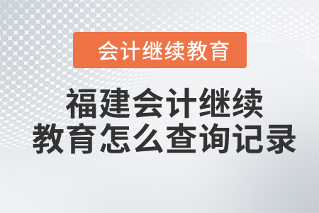 2024年福建會計繼續(xù)教育怎么查詢記錄？