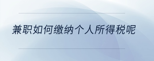 兼職如何繳納個人所得稅呢？