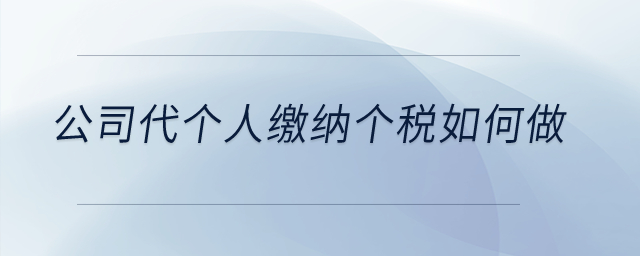 公司代個人繳納個稅如何做？