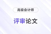 高級會計師評審論文選題難？選題注意事項速看！