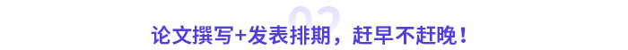 論文撰寫+發(fā)表排期，趕早不趕晚！