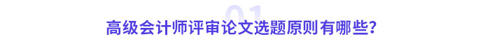 高級(jí)會(huì)計(jì)師評(píng)審論文選題原則有哪些？
