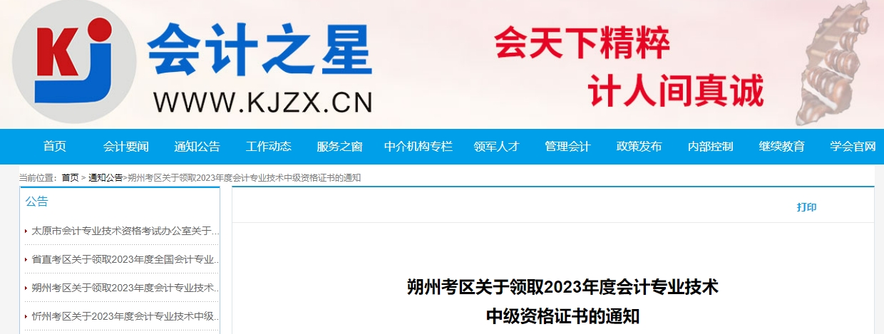 山西省朔州市2023年中級(jí)會(huì)計(jì)師證書(shū)領(lǐng)取通知