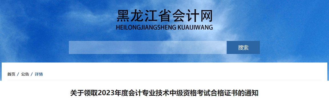 黑龍江省2023年中級(jí)會(huì)計(jì)師證書(shū)領(lǐng)取時(shí)間從1月29日開(kāi)始