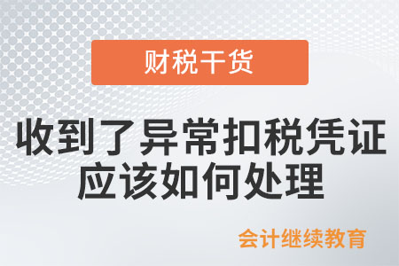 收到了異?？鄱悜{證，應(yīng)該如何處理？