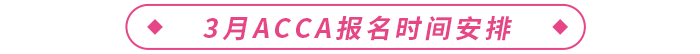2024年3月acca報(bào)名時間安排