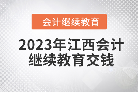 2023年江西會計繼續(xù)教育要交錢嗎？