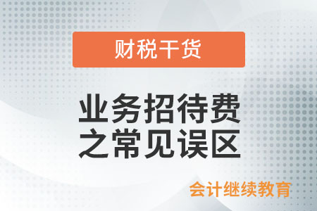 一文理清業(yè)務招待費之常見誤區(qū)