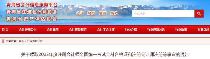 青海：關(guān)于領(lǐng)取2023年度注冊(cè)會(huì)計(jì)師考試全科合格證的通告