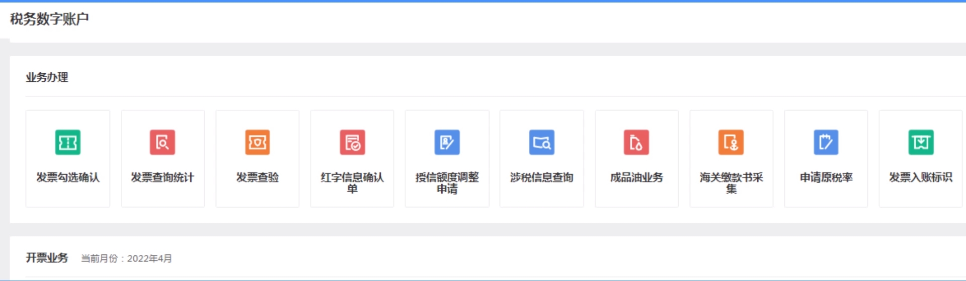 “開票業(yè)務(wù)”“紅字發(fā)票開具”“紅字發(fā)票確認(rèn)信息”