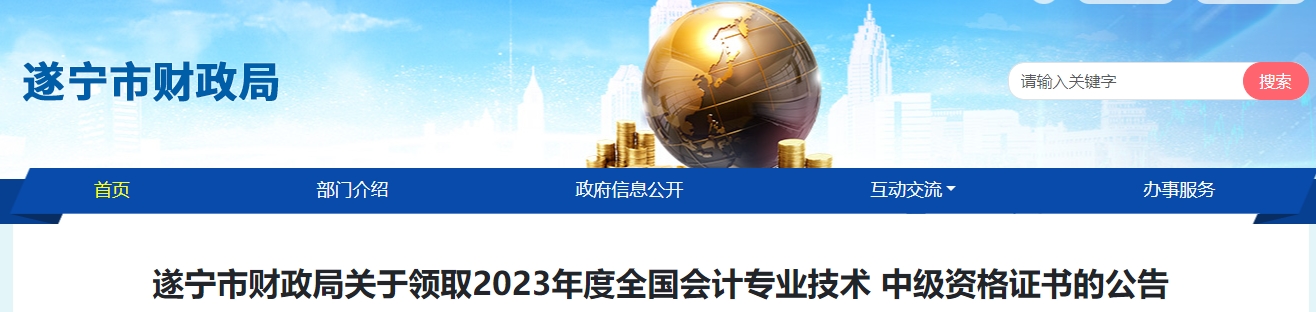 四川省遂寧市2023年中級會計證書1月25日起領(lǐng)取