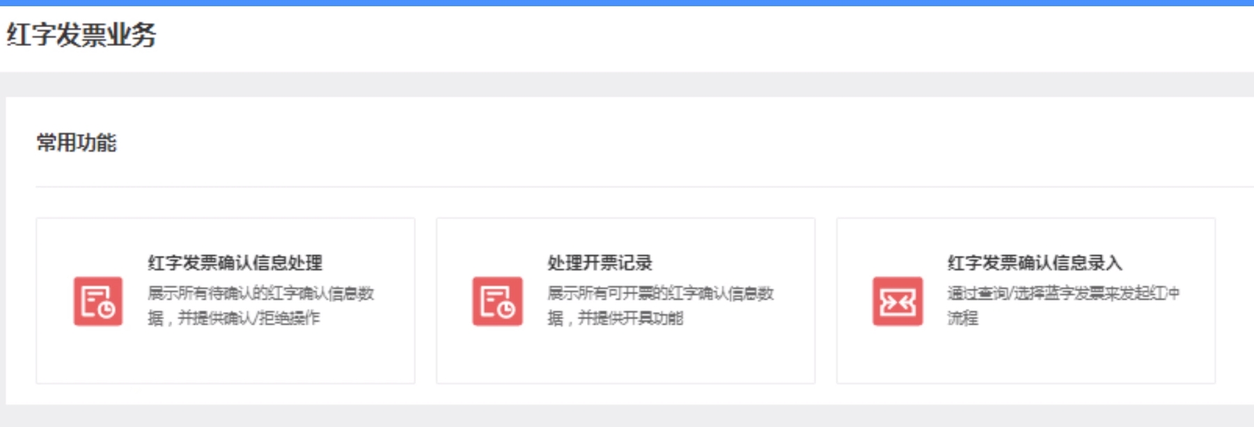 在搜索欄輸入“紅字發(fā)票開具”可快速查找紅字發(fā)票開具界面。