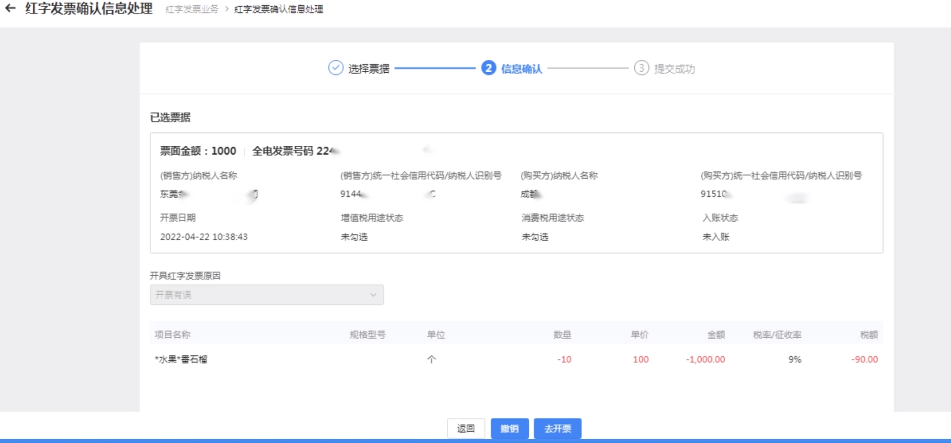 頁面信息點(diǎn)擊“查看”按鈕進(jìn)行信息確認(rèn)，點(diǎn)擊“去開票”按鈕提示開票成功。
