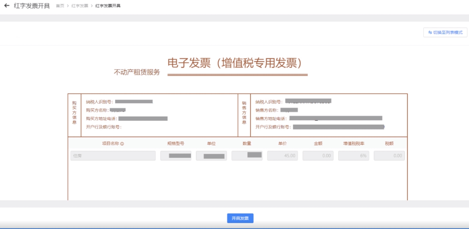點(diǎn)擊右上角按鈕也可切換到票面模式，點(diǎn)擊“開具發(fā)票”提示紅字發(fā)票開具成功。