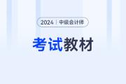 2024年中級(jí)會(huì)計(jì)實(shí)務(wù)教材大“瘦身”，難度降低，考生迎來利好之年
